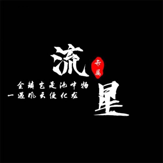 流星头像